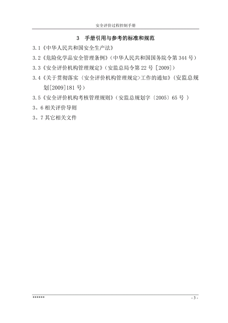 安全评价公司文件_第5页