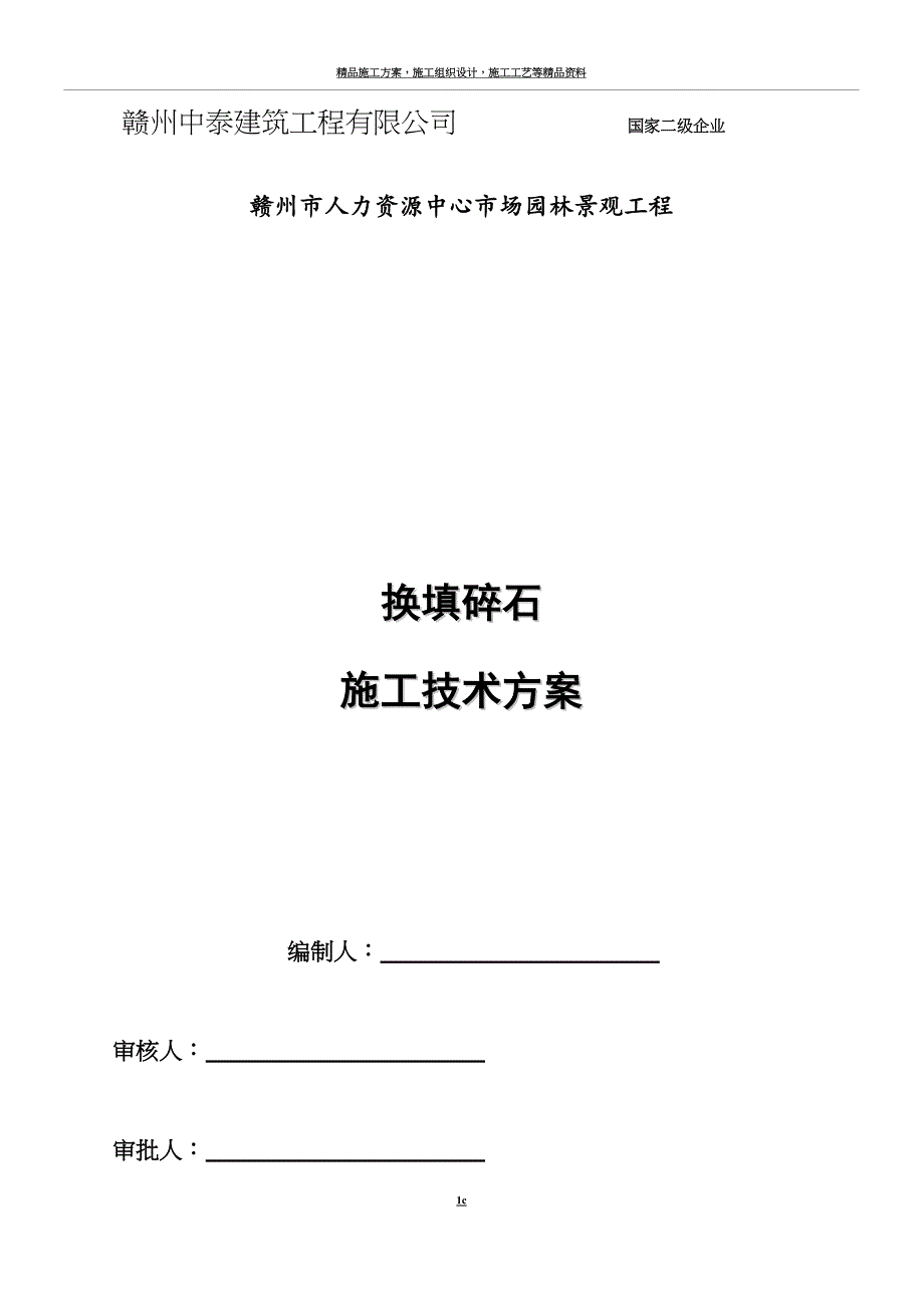 换填碎石施工技术方案.docx_第1页