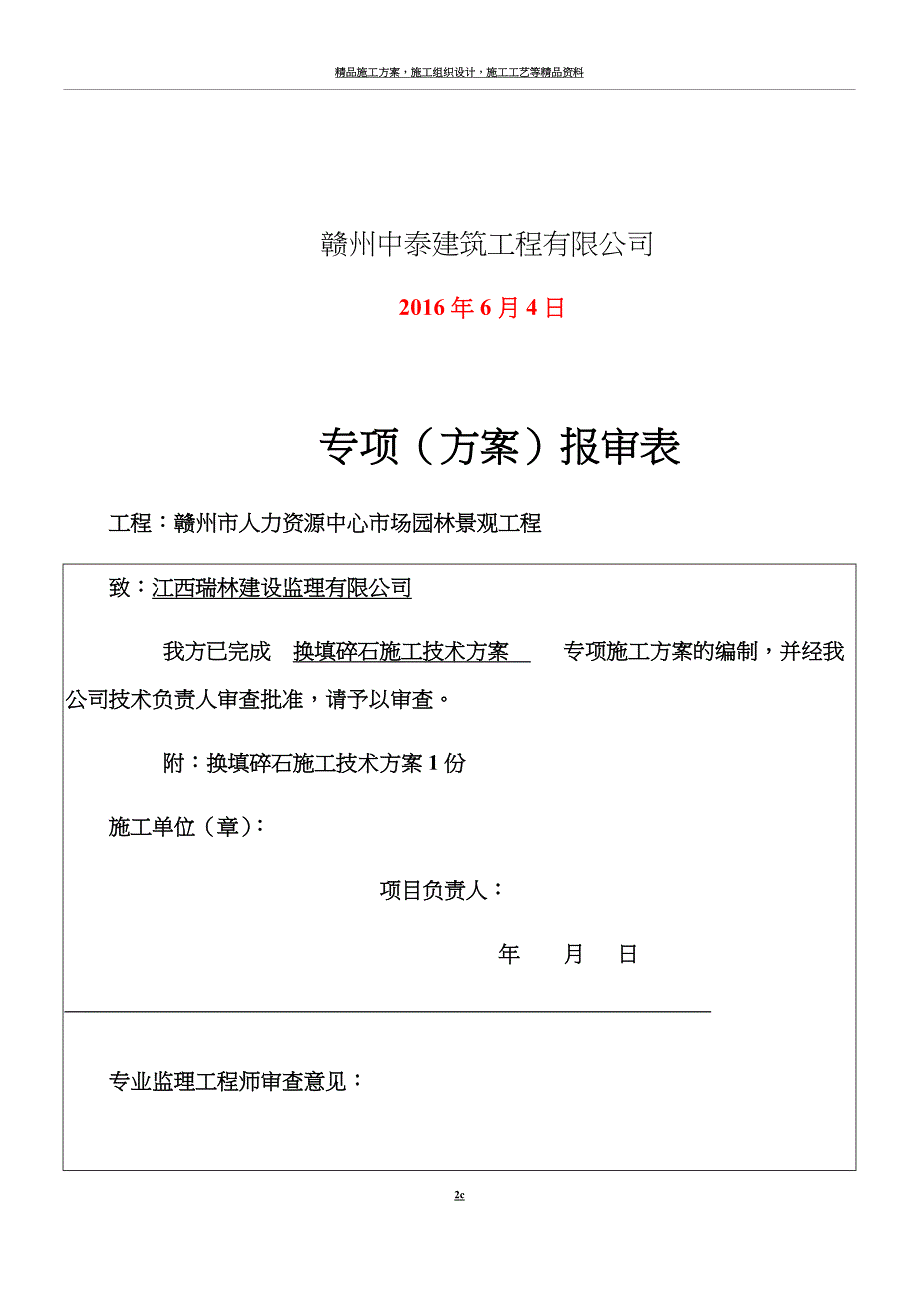 换填碎石施工技术方案.docx_第2页