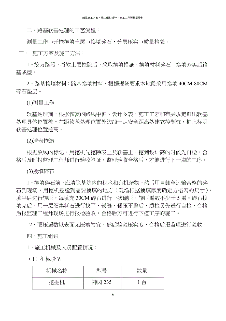 换填碎石施工技术方案.docx_第4页