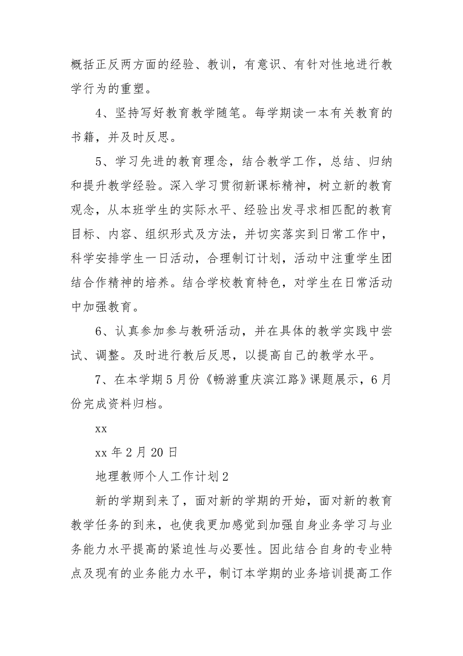 地理教师个人工作计划汇编15篇_第2页