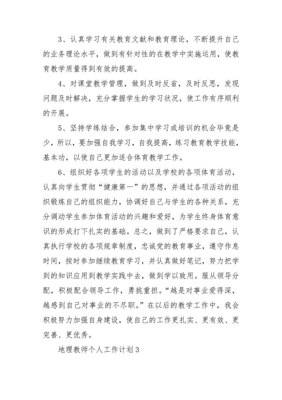 地理教师个人工作计划汇编15篇_第5页