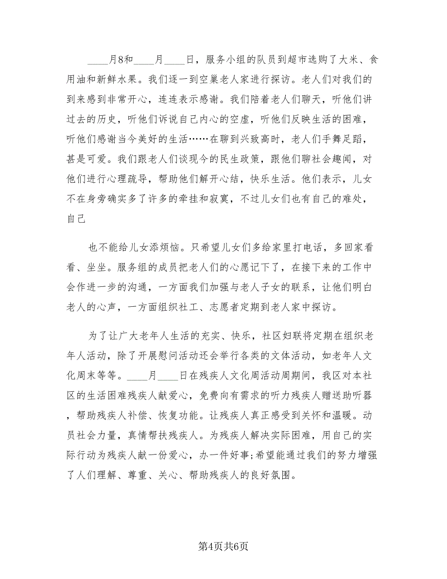 社区“四关爱”志愿服务活动总结.doc_第4页