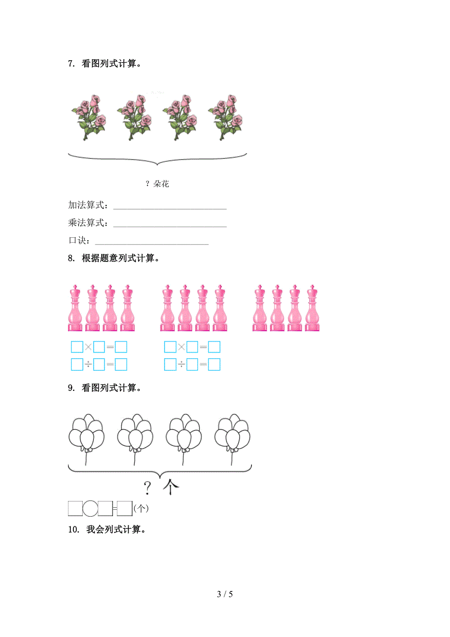 小学二年级数学上学期看图列式计算专项_第3页