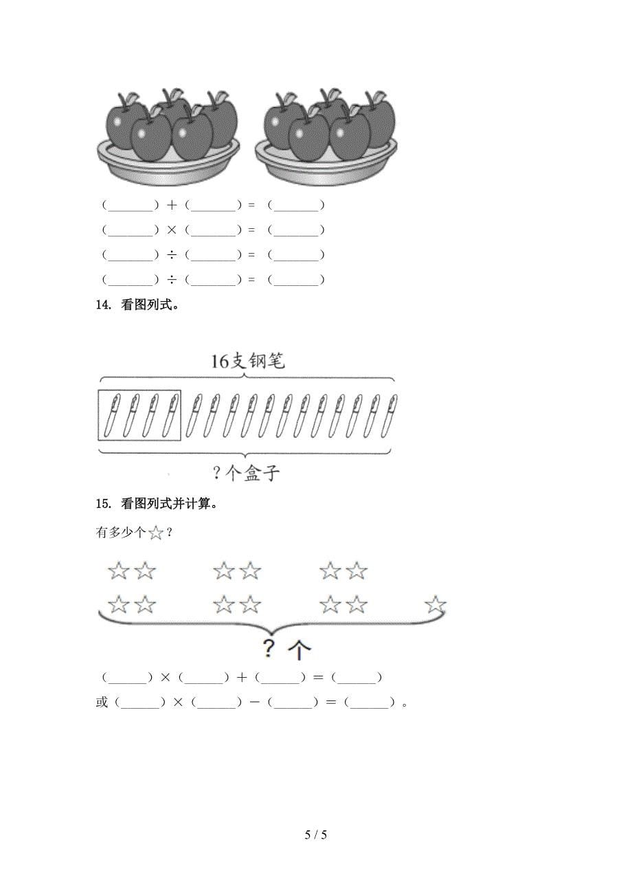 小学二年级数学上学期看图列式计算专项_第5页