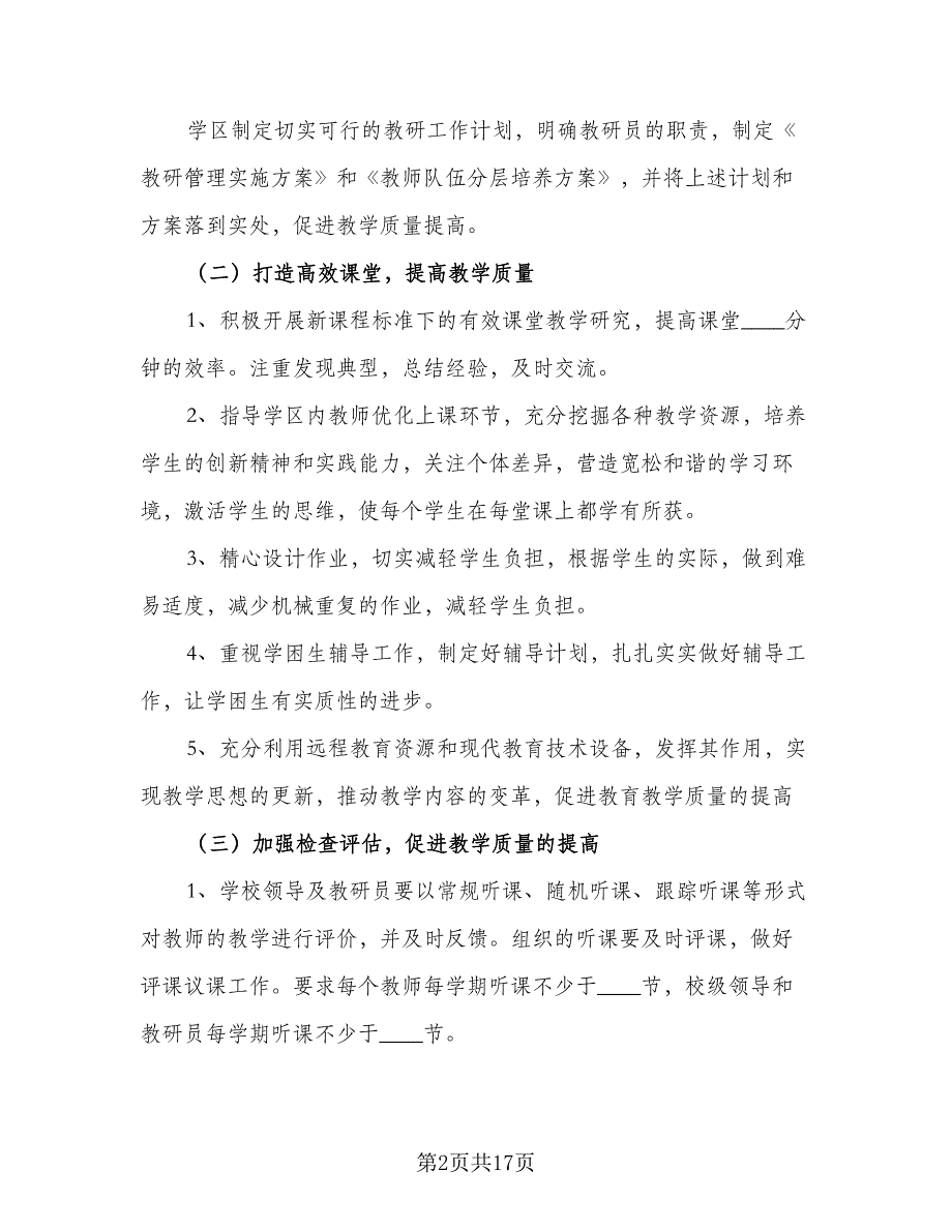 2023年下半年综合组教研工作计划范文（四篇）_第2页