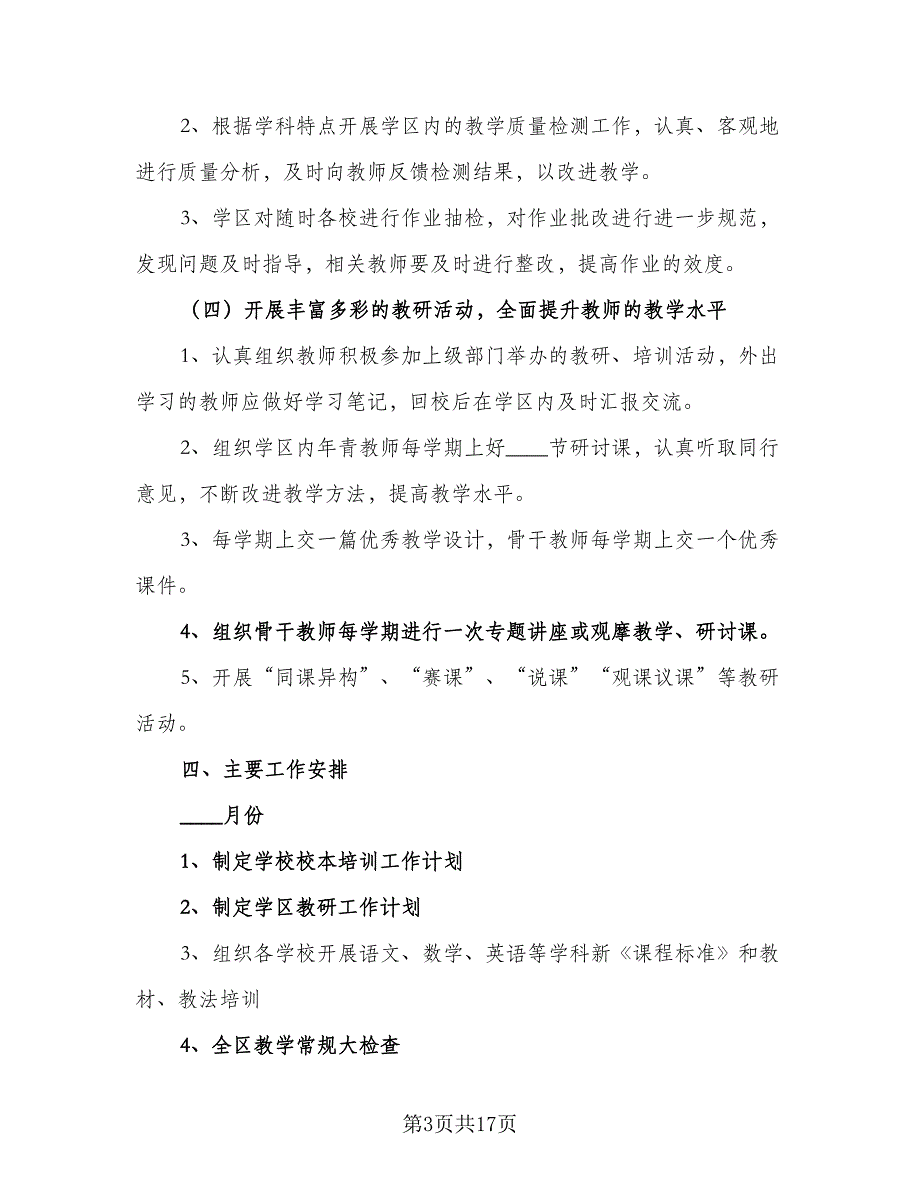 2023年下半年综合组教研工作计划范文（四篇）_第3页