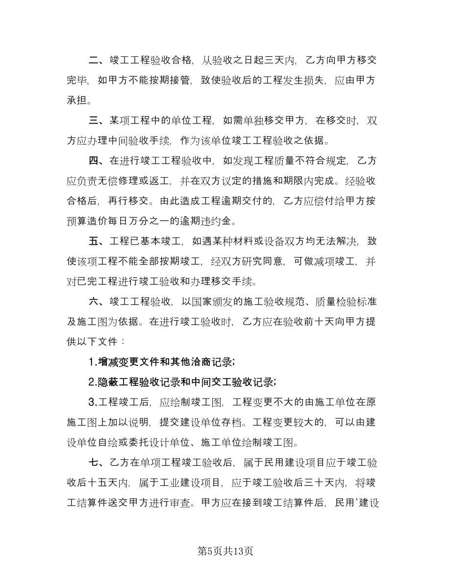 工程承包合同合伙协议书标准范文（2篇）.doc_第5页