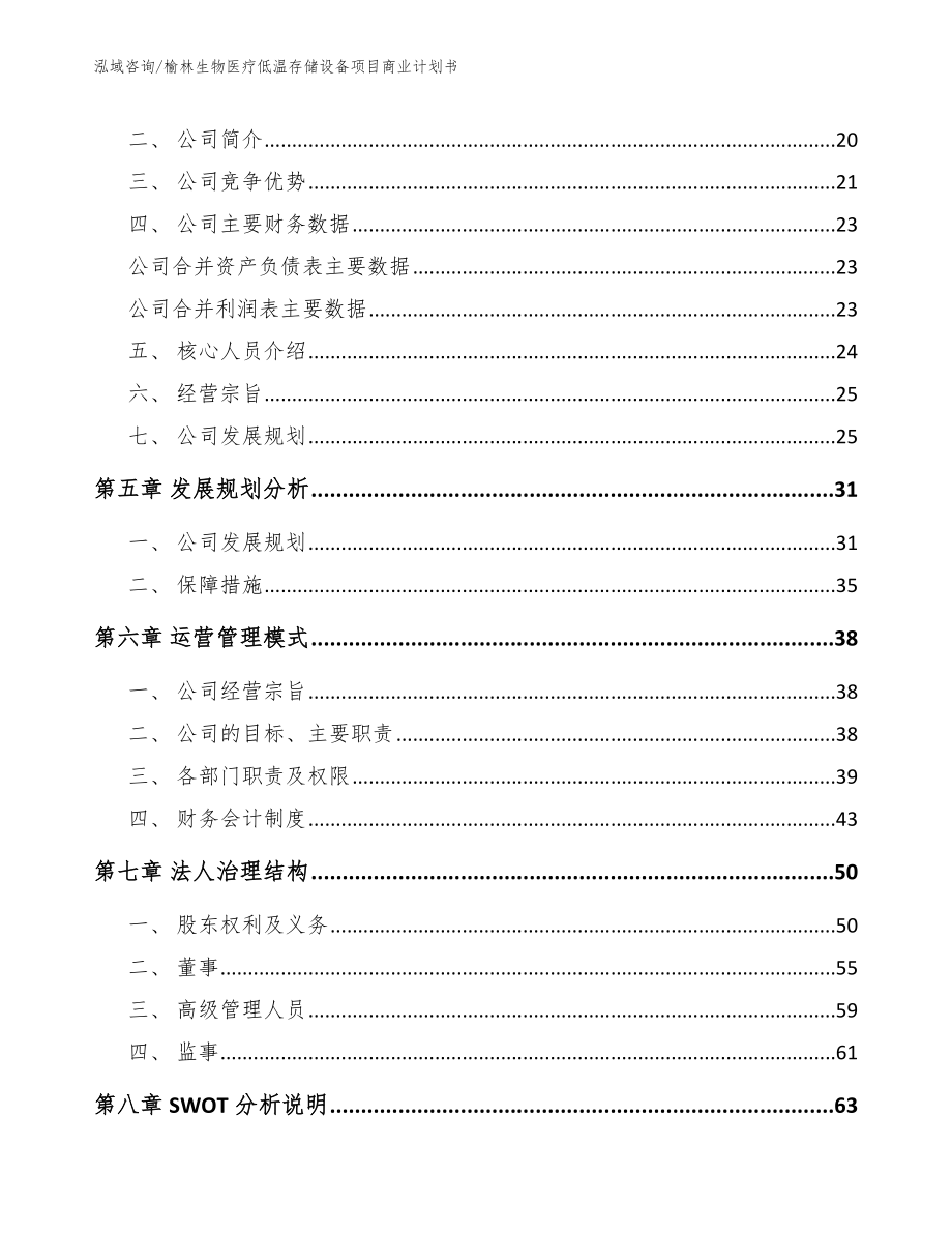 榆林生物医疗低温存储设备项目商业计划书【模板】_第3页