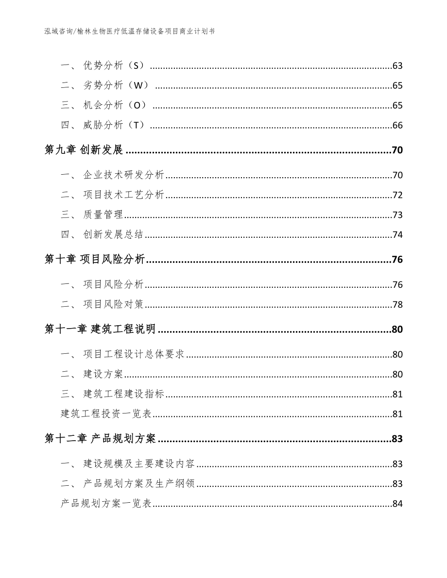 榆林生物医疗低温存储设备项目商业计划书【模板】_第4页