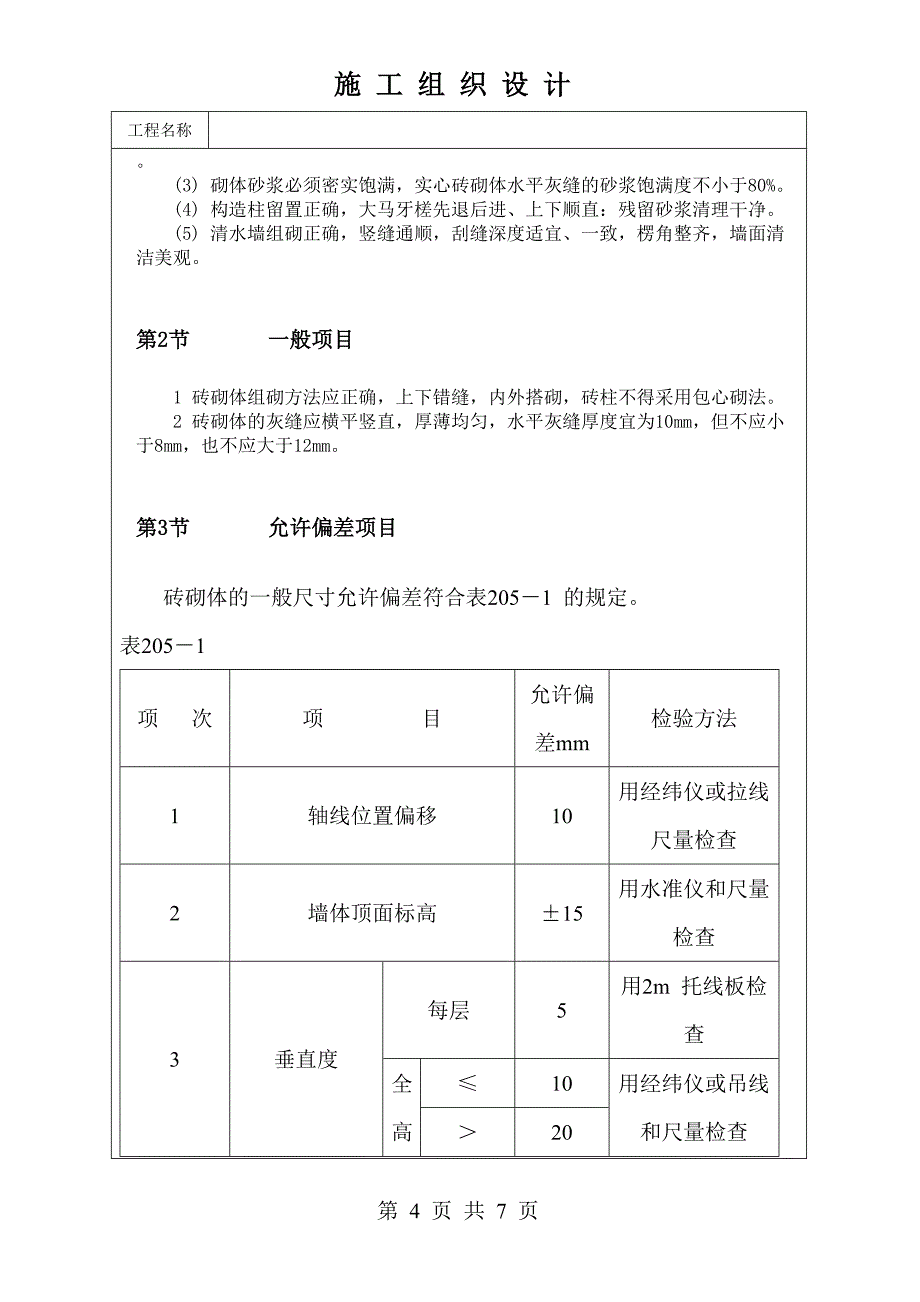 空心砖砌体工程施工工艺标_第4页