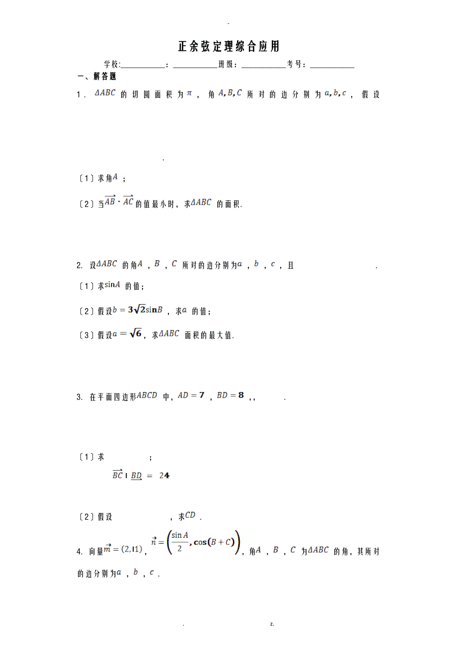 正余弦定理综合应用_第1页