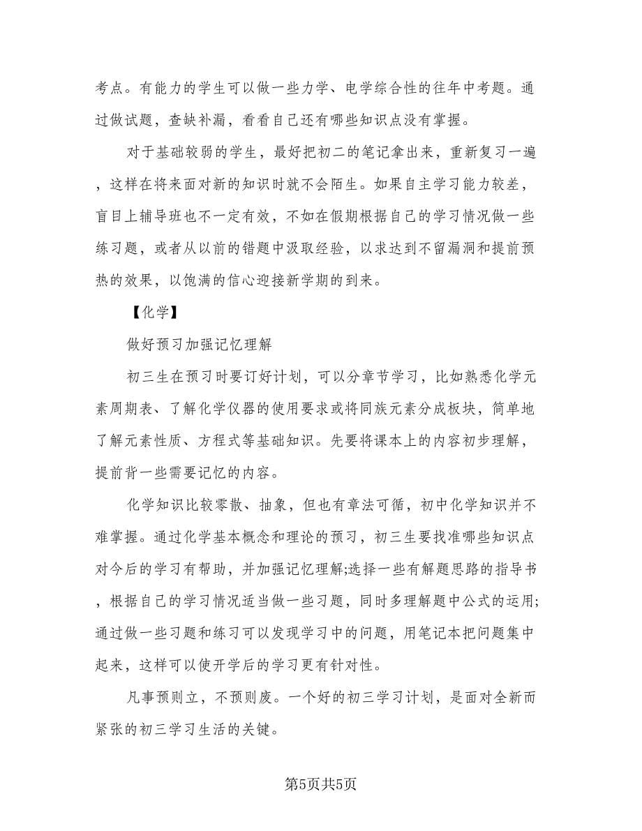 2023年暑假学习计划样本（2篇）.doc_第5页