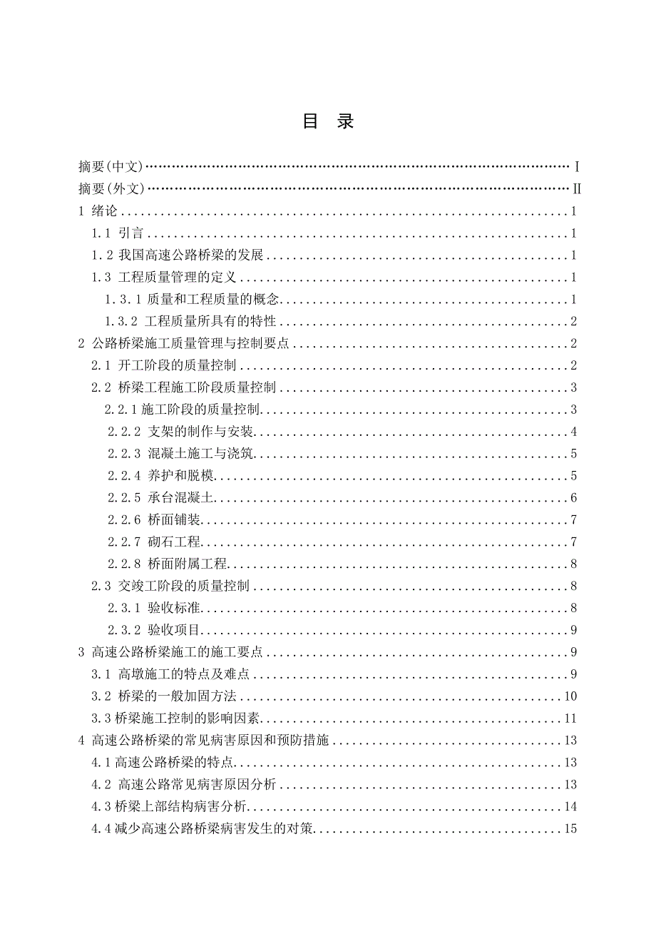 浅谈高速公路桥梁施工中工程质量管理问题_第4页