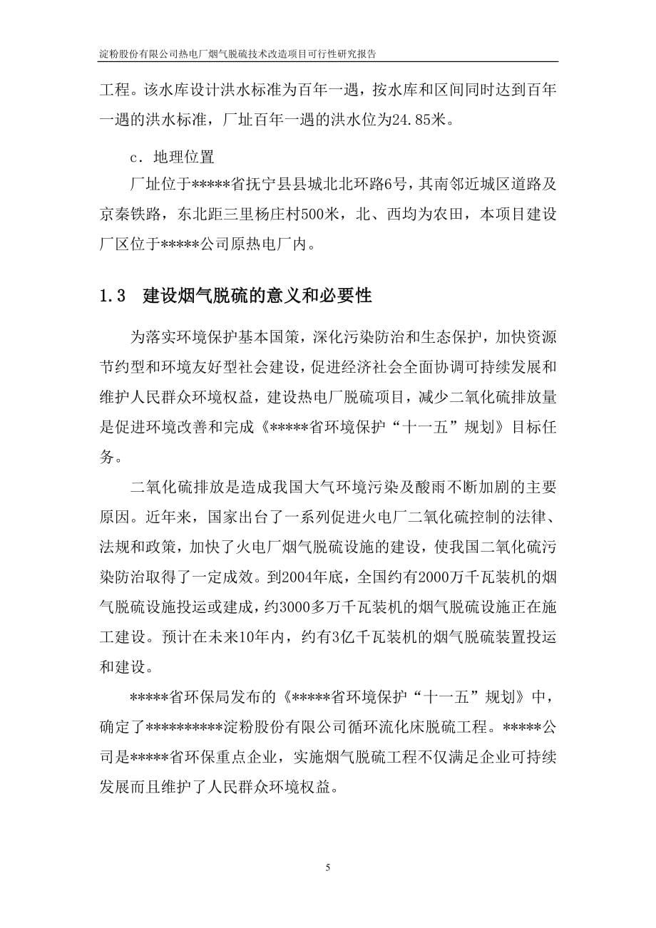 淀粉股份有限公司热电厂烟气脱硫技术改造项目可行性策划书.doc_第5页