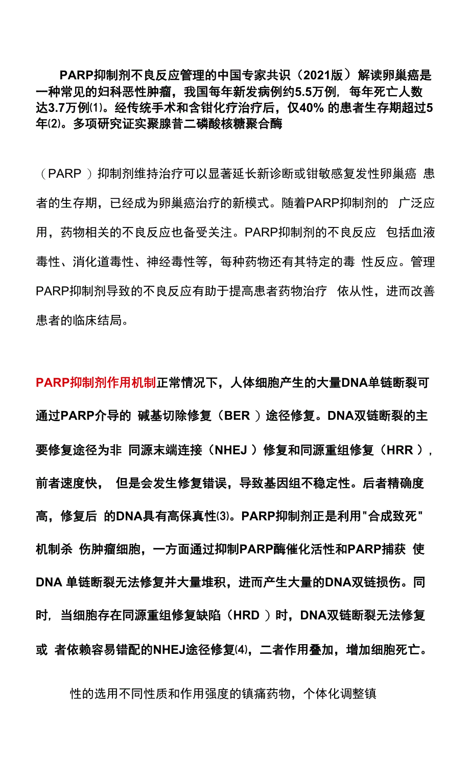 PARP抑制剂不良反应管理的中国专家共识（2021版）解读.docx_第1页