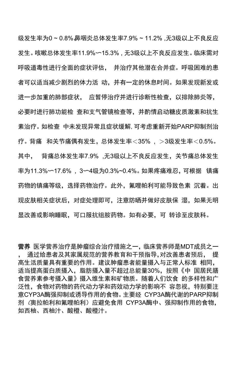 PARP抑制剂不良反应管理的中国专家共识（2021版）解读.docx_第3页