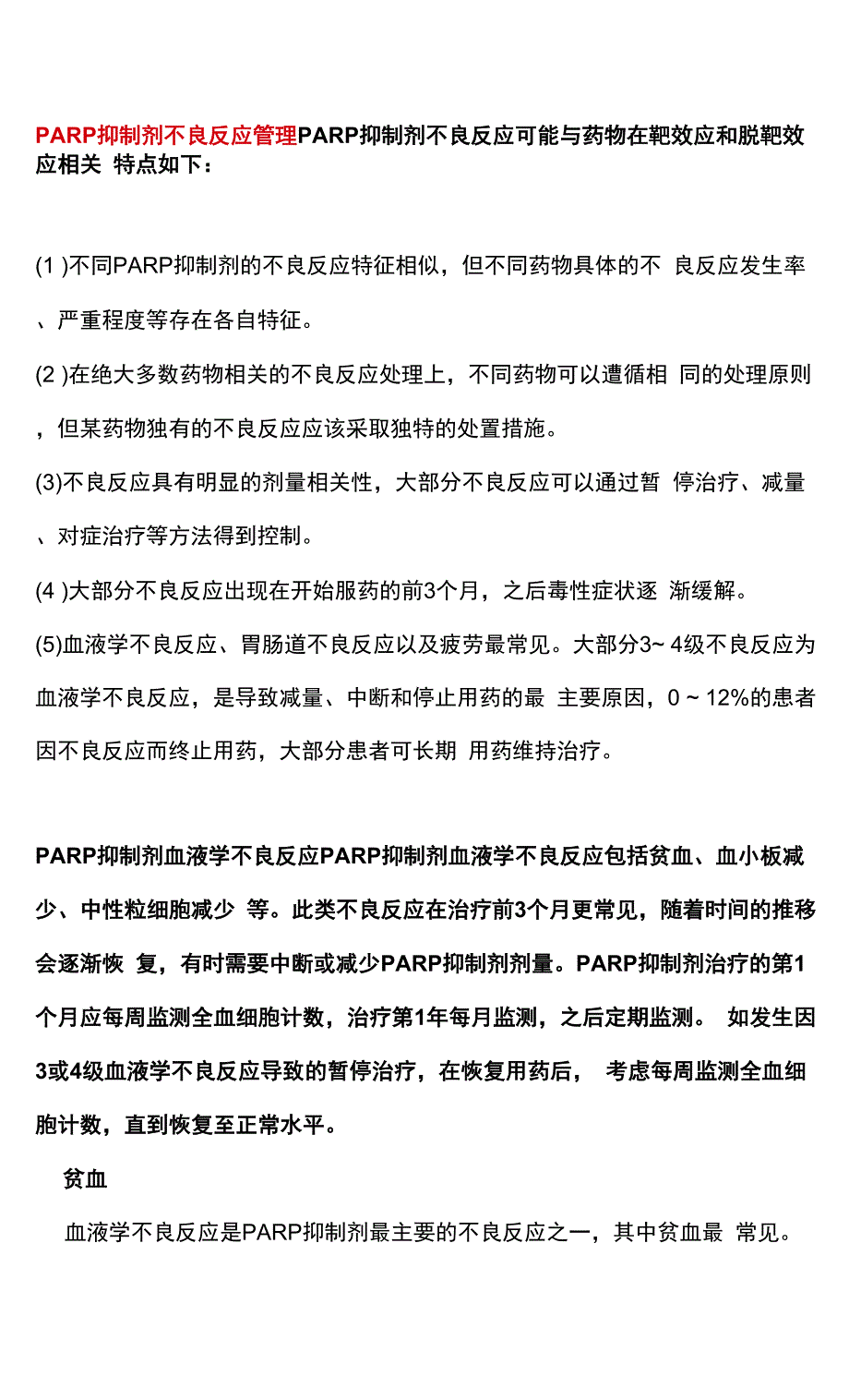 PARP抑制剂不良反应管理的中国专家共识（2021版）解读.docx_第4页