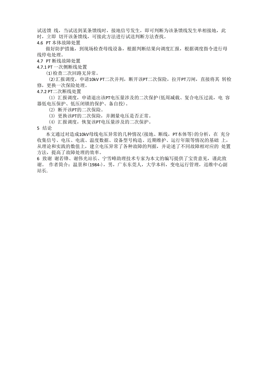 10kV母线电压异常分析、判据及处置策略_第3页