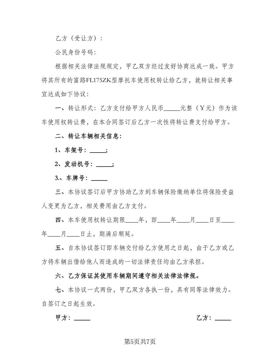 车辆使用权转让协议书范文（五篇）.doc_第5页