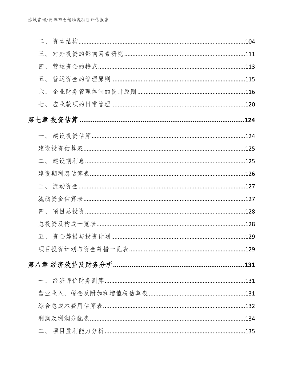 河津市仓储物流项目评估报告_第3页