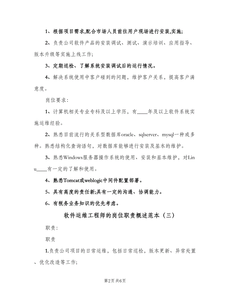 软件运维工程师的岗位职责概述范本（六篇）_第2页