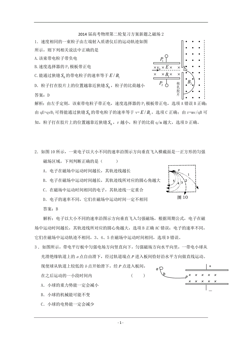 2014届高考物理第二轮复习方案新题之磁场2.doc_第1页