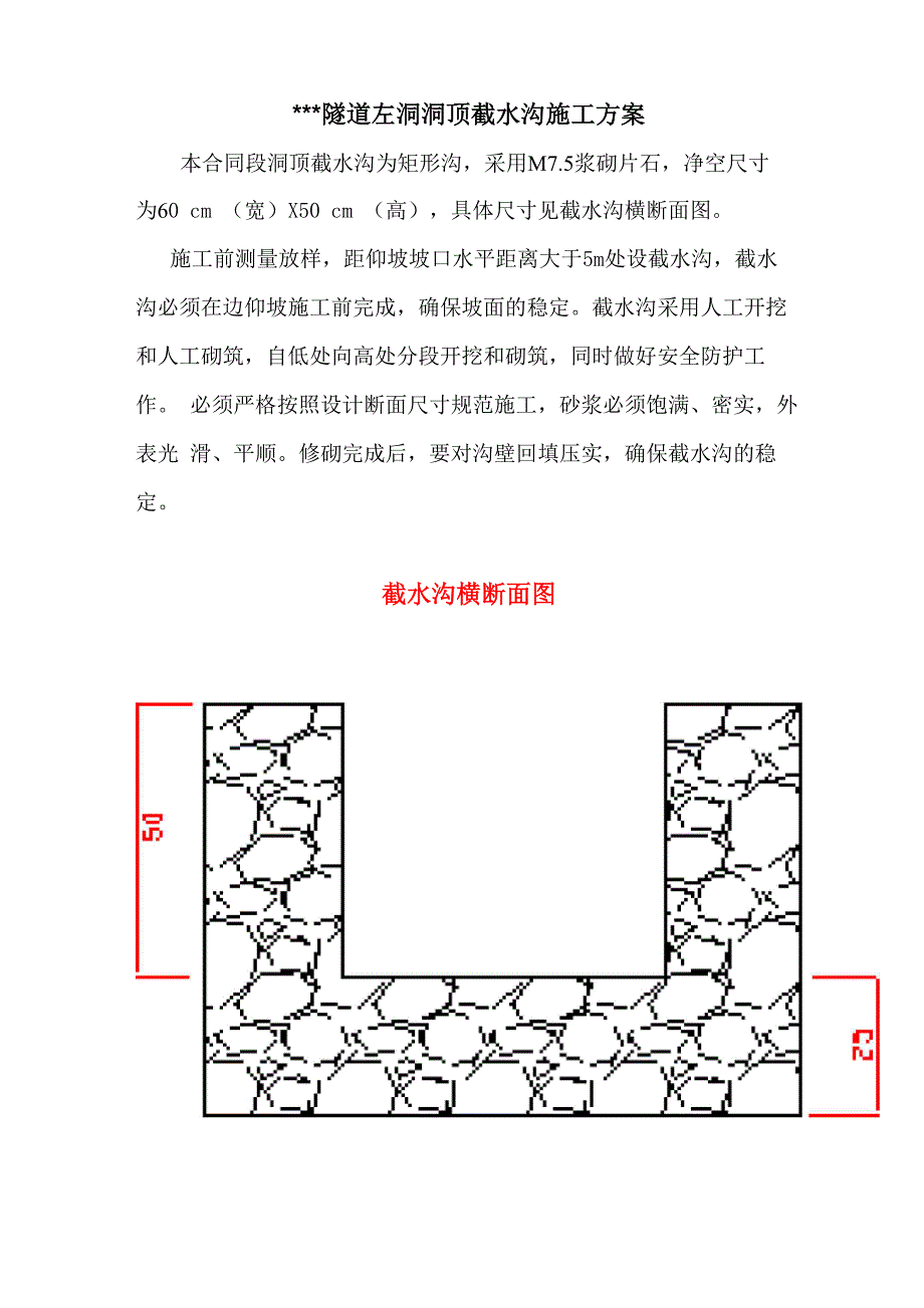 隧道洞顶截水沟施工方案_第1页