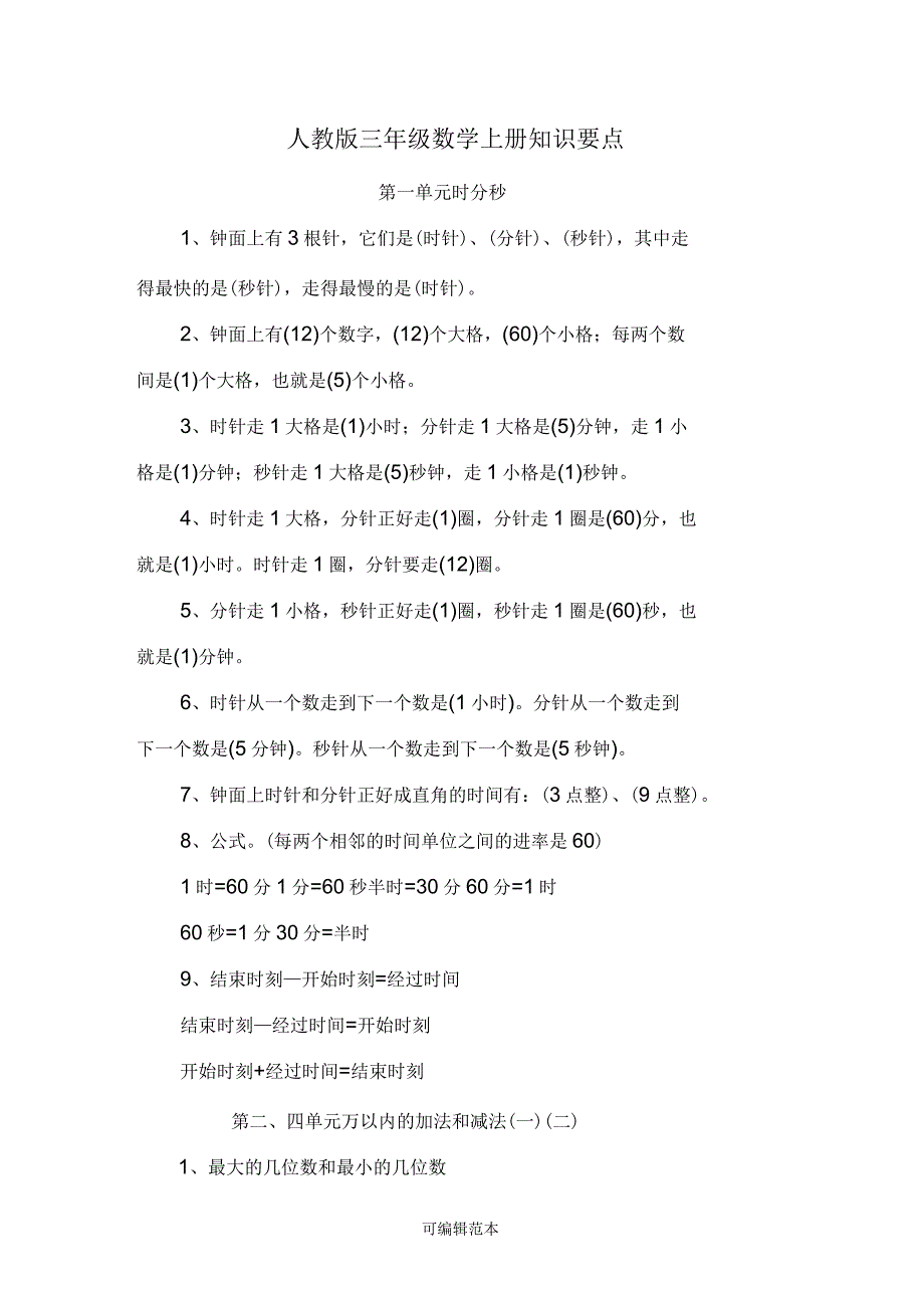 部编版人教版三年级(上册)数学知识点汇总(期末复习)_第1页