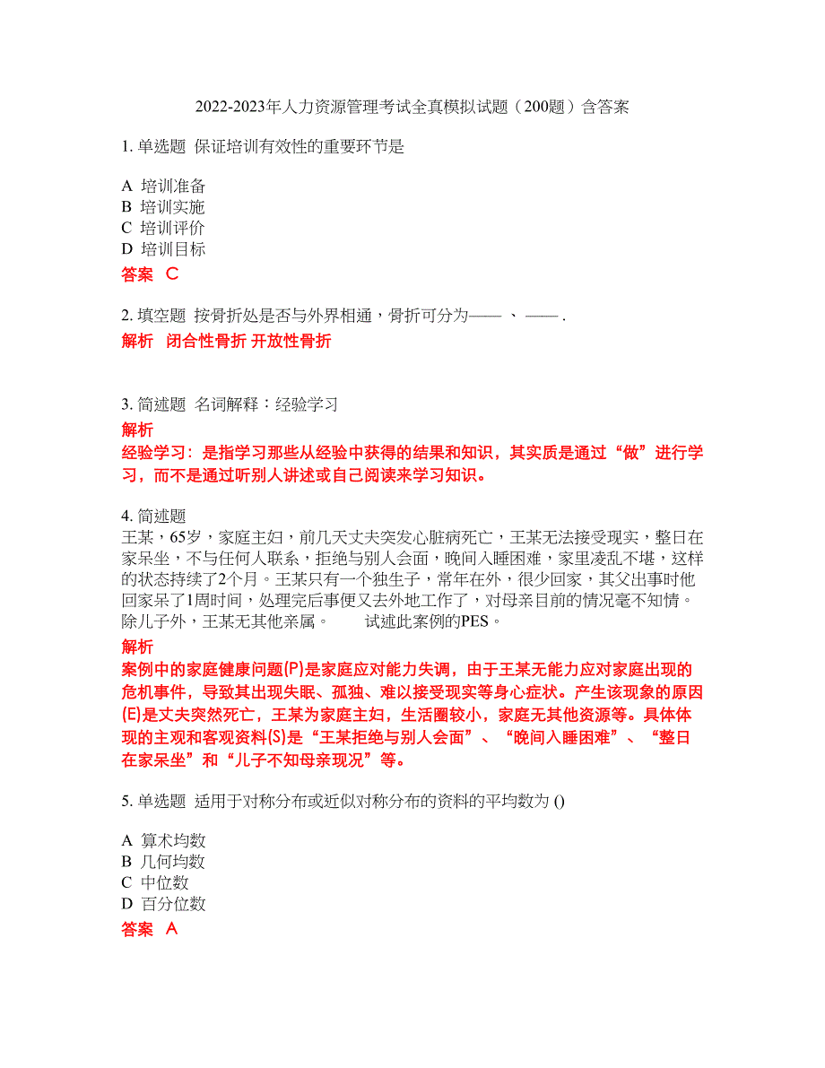 2022-2023年人力资源管理考试全真模拟试题（200题）含答案提分卷36_第1页