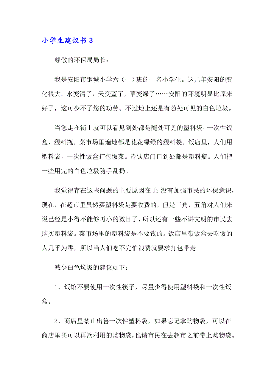 小学生建议书(15篇)_第3页