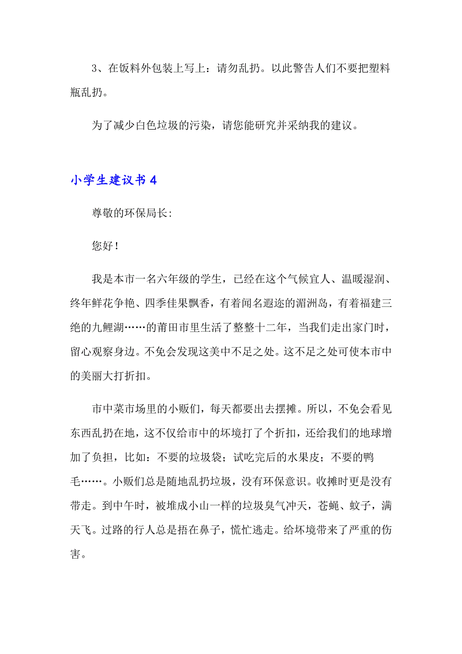 小学生建议书(15篇)_第4页