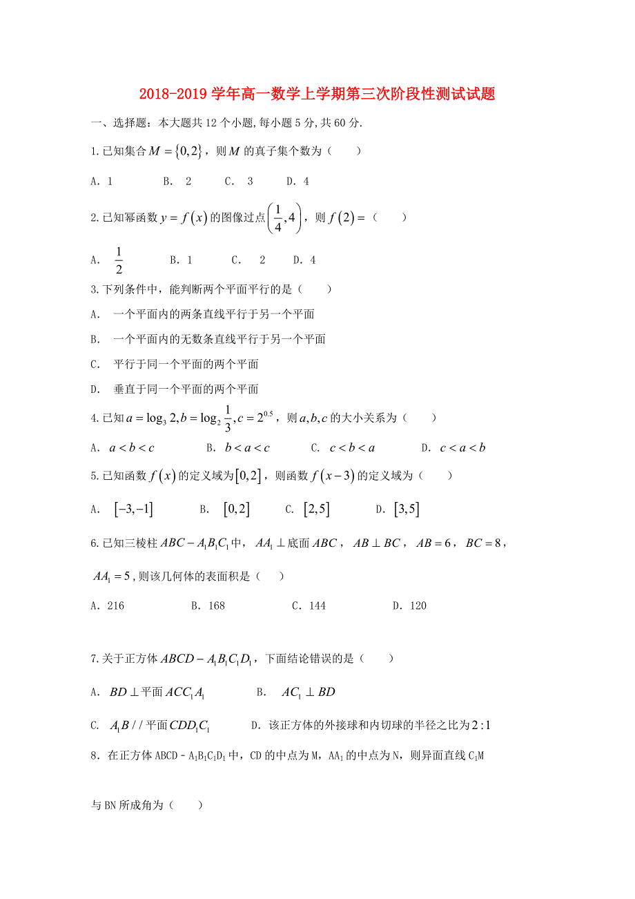 2018-2019学年高一数学上学期第三次阶段性测试试题.doc_第1页