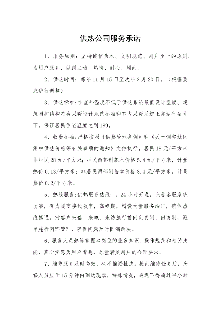 供热公司服务承诺_第1页