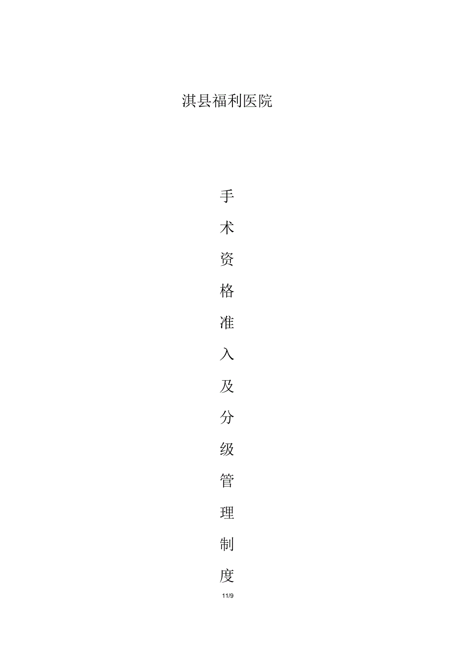 手术资格准入、分级授权管理制度_第1页