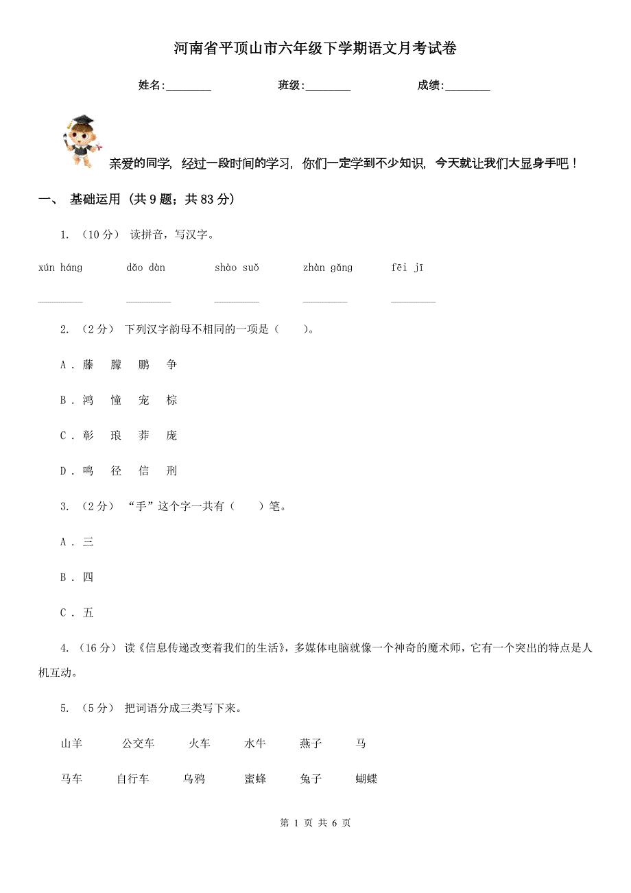 河南省平顶山市六年级下学期语文月考试卷_第1页