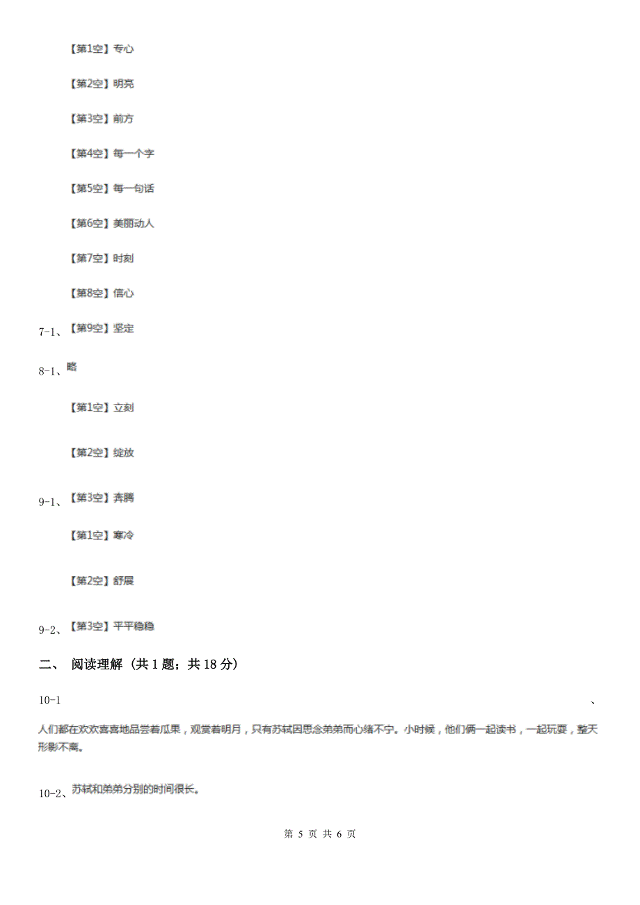 河南省平顶山市六年级下学期语文月考试卷_第5页