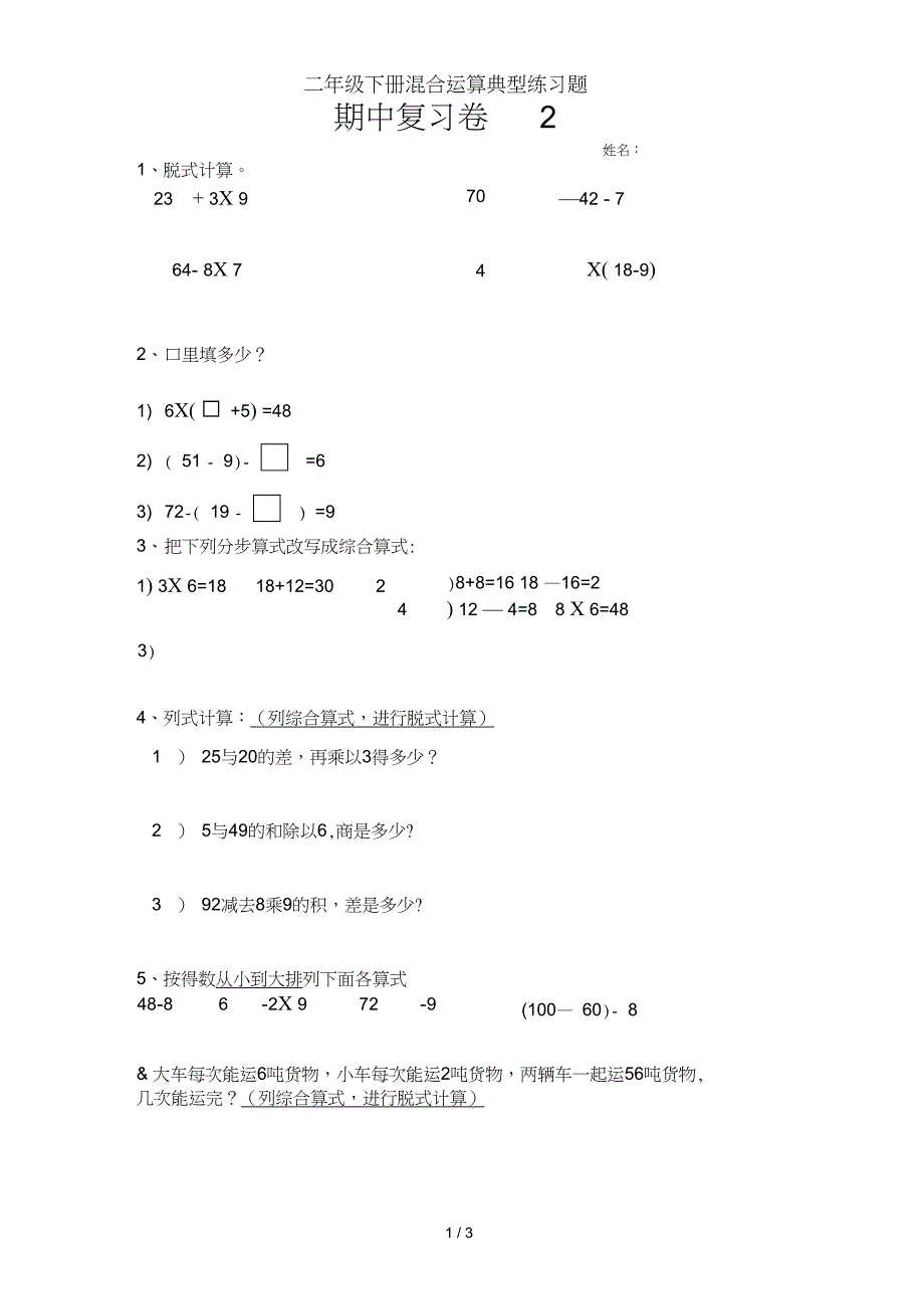 二年级下册混合运算典型练习题_第1页