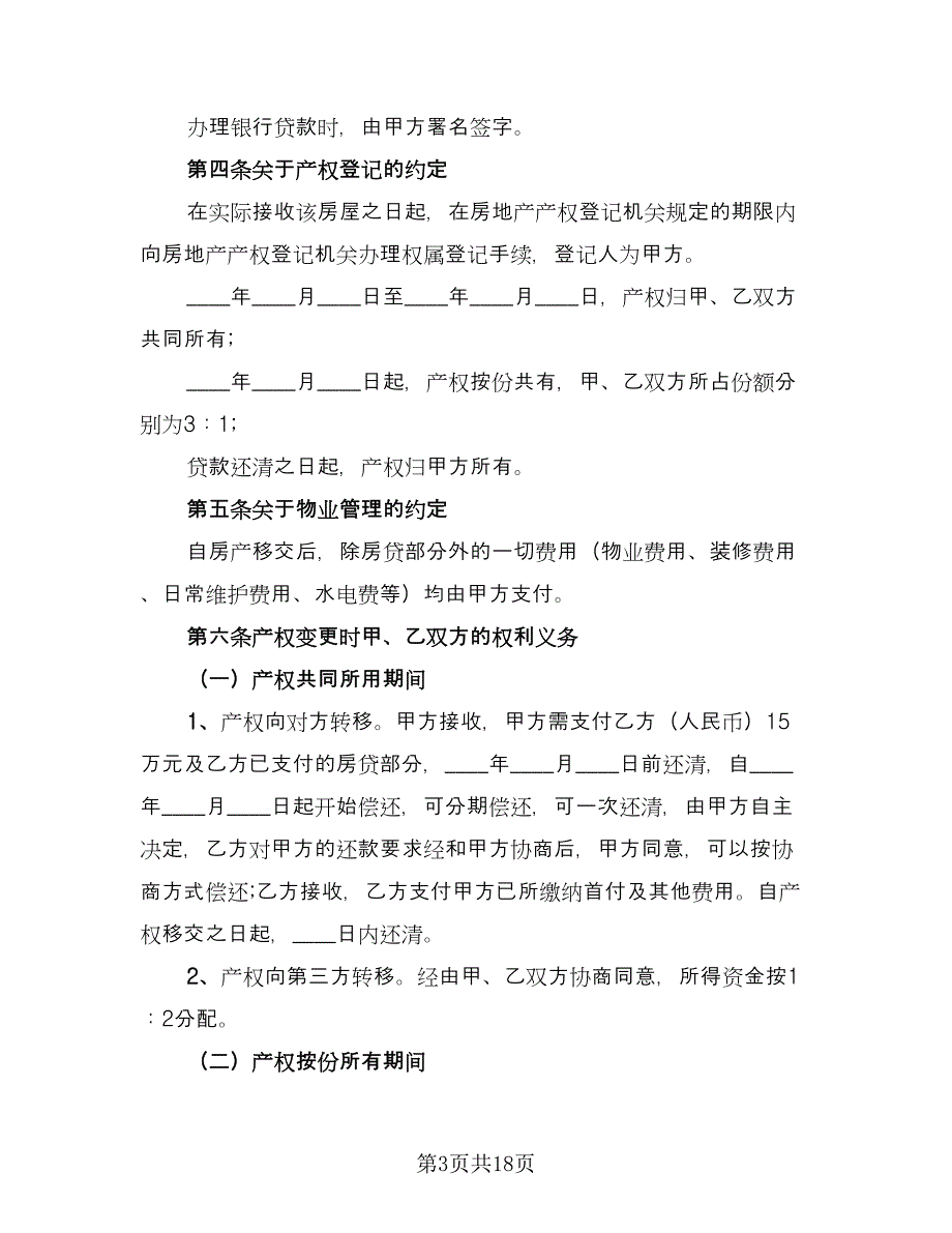 双方共同出资购房协议模板（7篇）_第3页