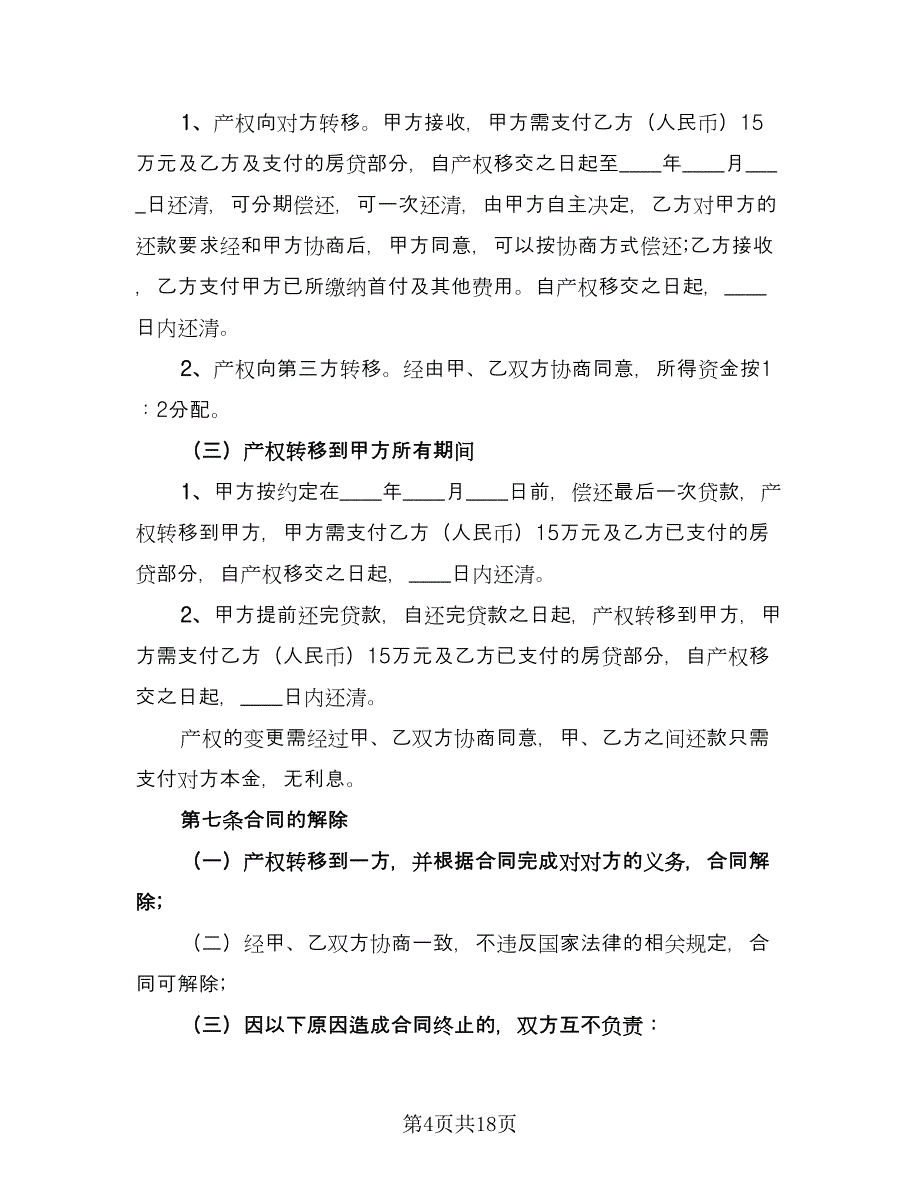 双方共同出资购房协议模板（7篇）_第4页