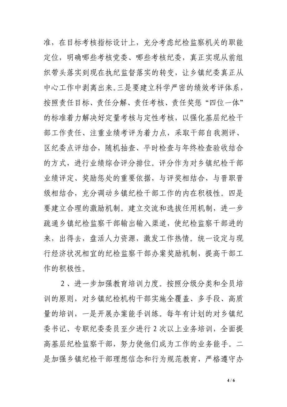 当前乡镇纪检监察工作存在的问题及对策.doc_第4页