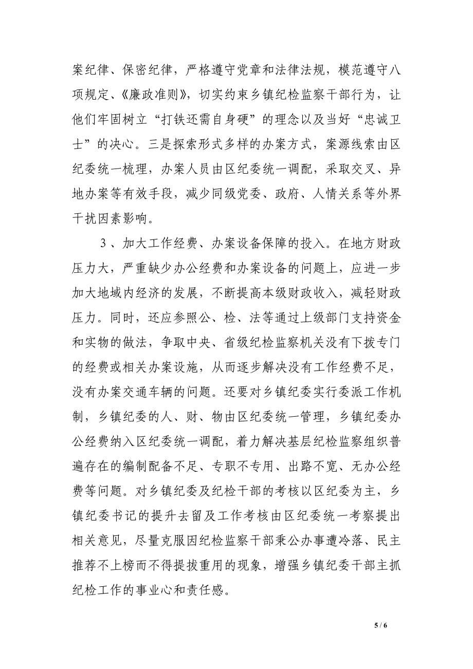 当前乡镇纪检监察工作存在的问题及对策.doc_第5页