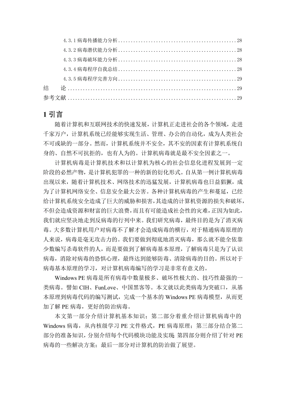 毕业设计论文简述PE病毒在WINDOWS下的实现_第4页