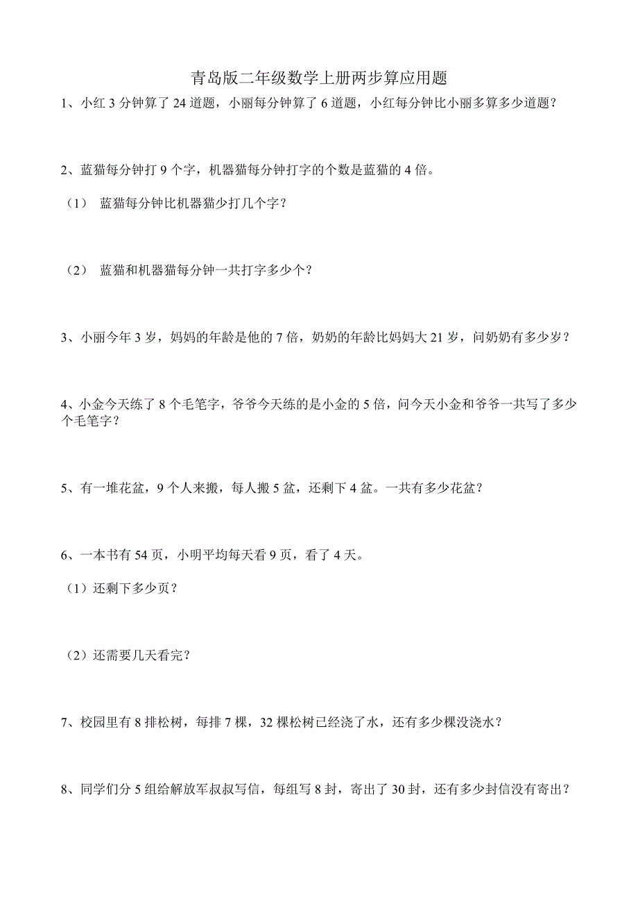 青岛版二年级数学上册两步算应用题_第1页