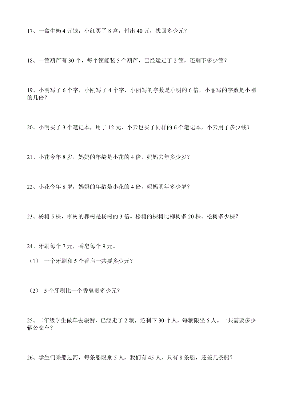 青岛版二年级数学上册两步算应用题_第3页