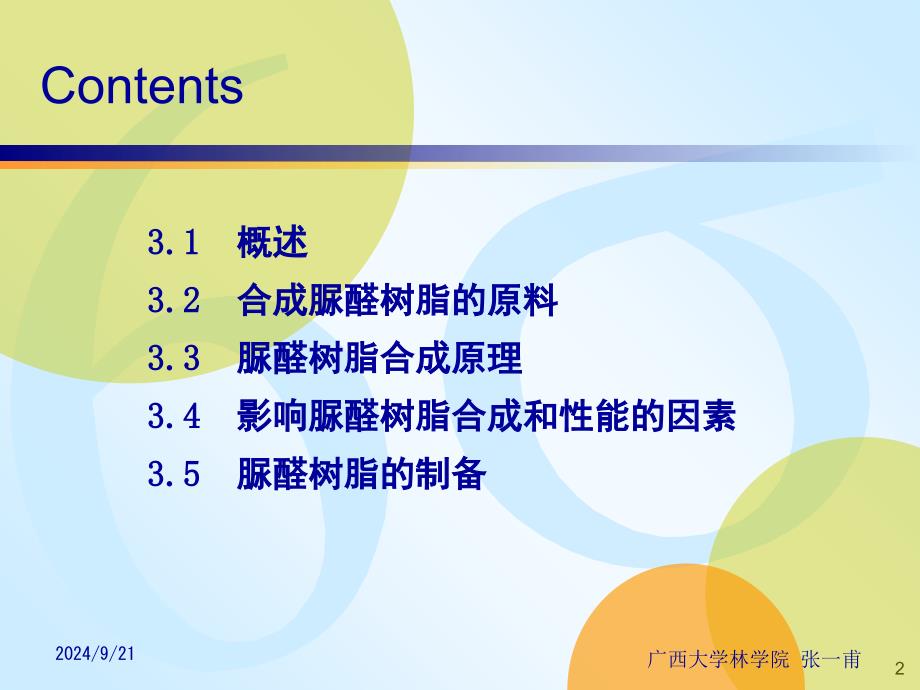 胶粘剂与涂料之四脲醛树脂胶粘剂课堂PPT_第2页