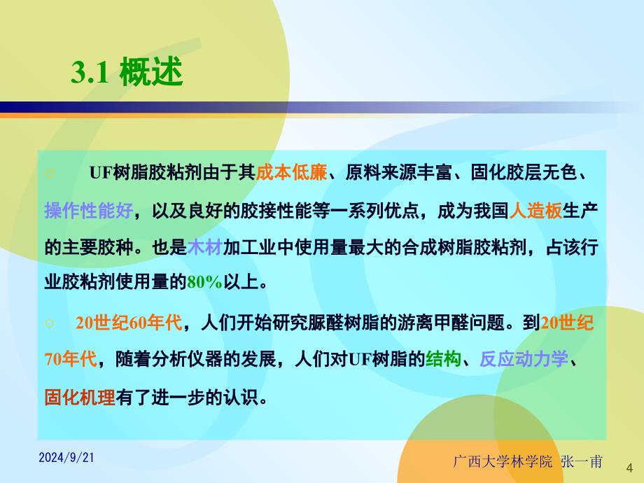 胶粘剂与涂料之四脲醛树脂胶粘剂课堂PPT_第4页