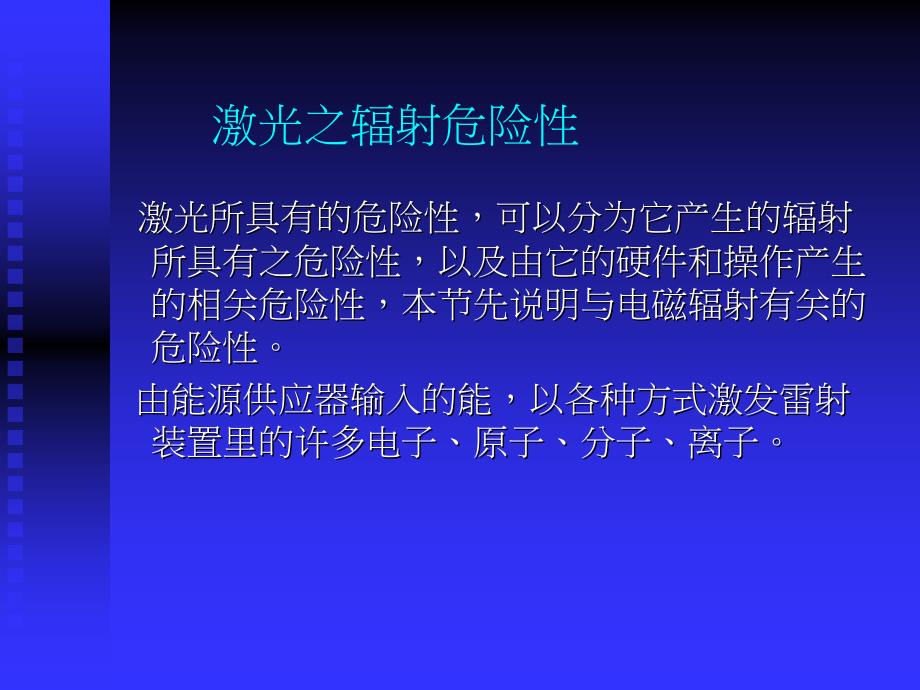 《激光安全及措施》PPT课件_第2页