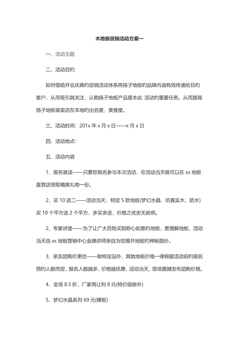 木地板促销活动专题方案_第1页
