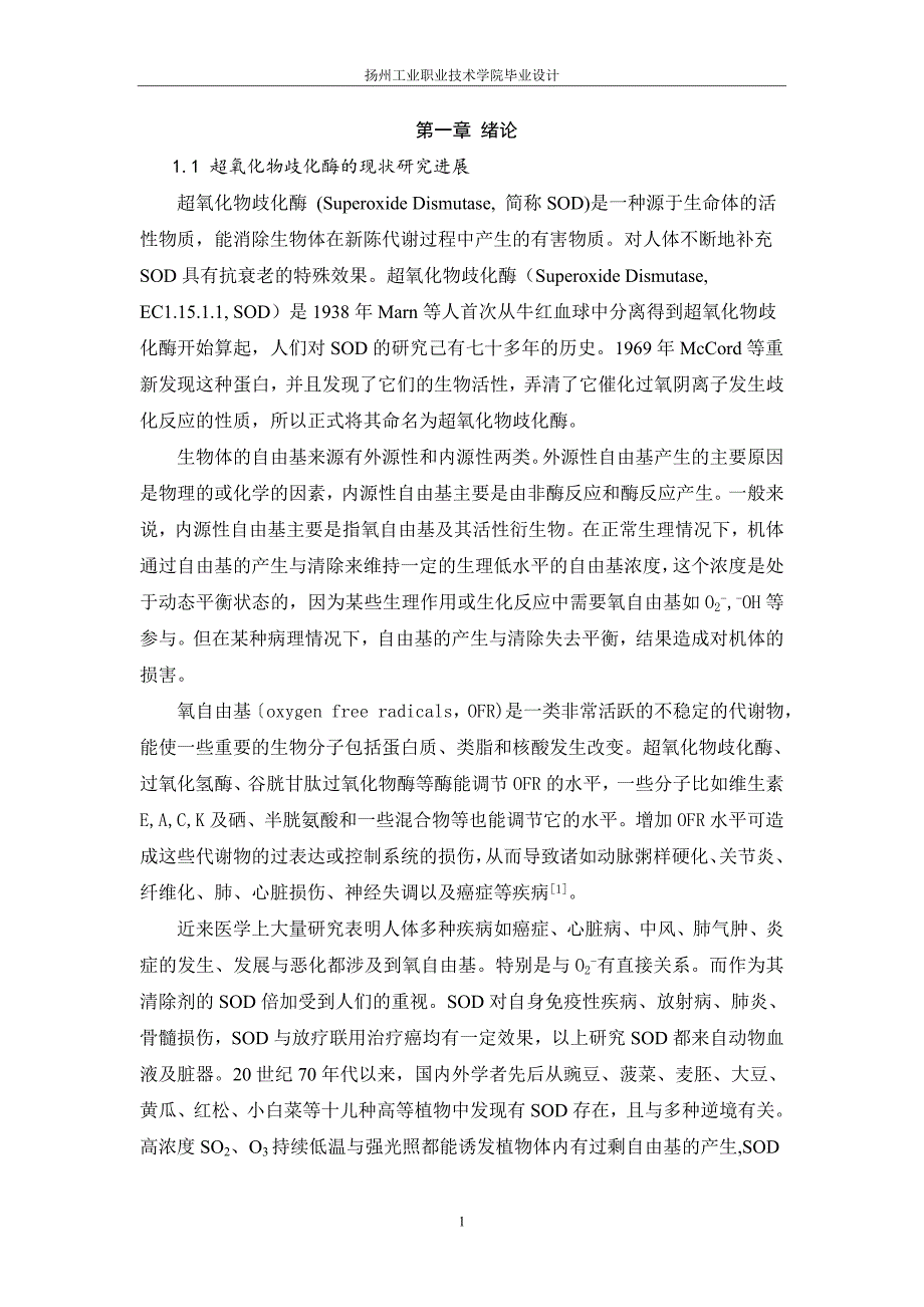 毕业设计（论文）大豆种子超氧化物歧化酶(SOD)提取研究_第1页